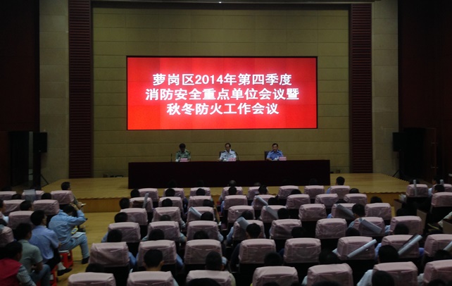 永利3044集团官网参与萝岗区2014年第四时度消防安全沉点单元会议...
