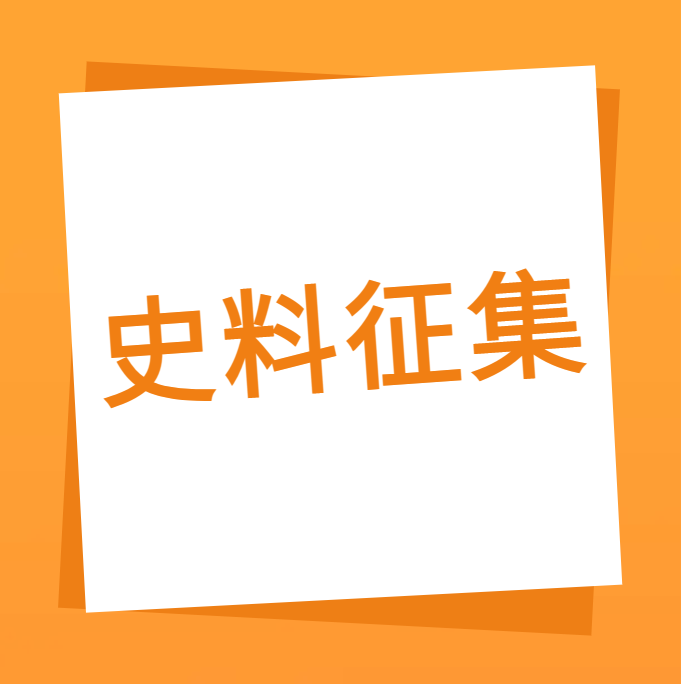 “我们一路走过”之永利3044集团官网科技10周年企业史料有焦伧集