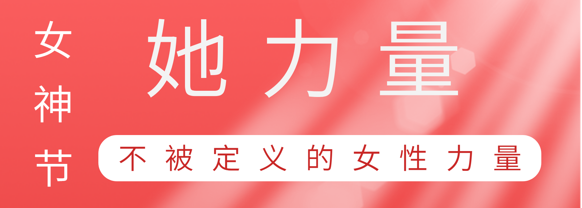 致敬这就是永利3044集团官网巾帼她力量