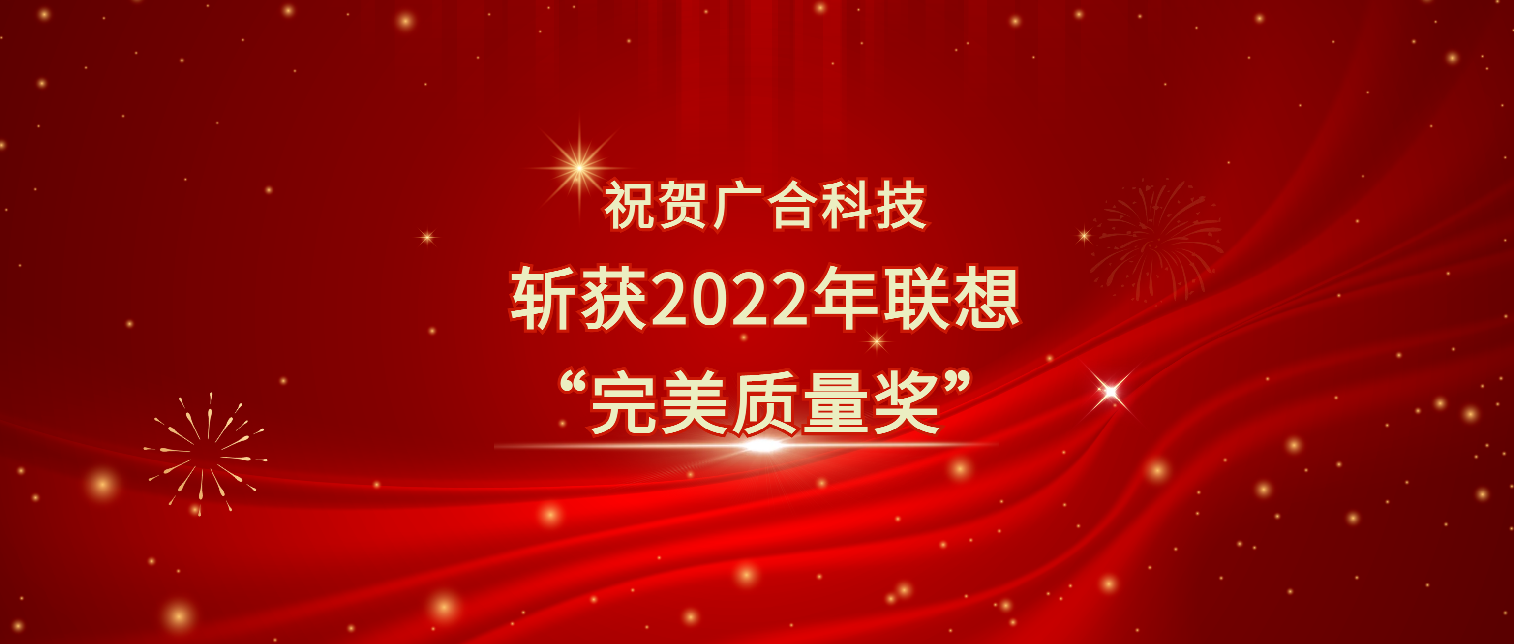 喜讯！永利3044集团官网科技斩获遐想供给商大会“美满质量奖”