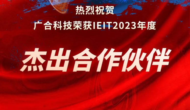 永利3044集团官网科技荣获IEIT2023年度“卓越合作同伴奖”