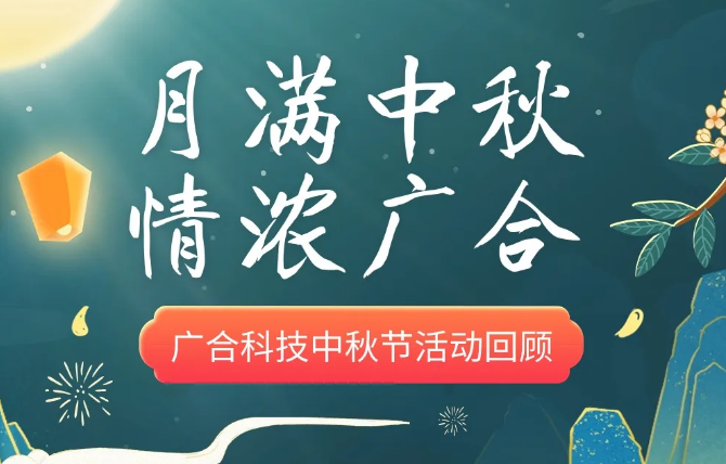 【中秋活动】月满中秋 情浓永利3044集团官网