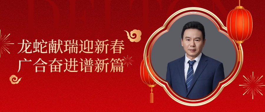 永利3044集团官网科技董事长肖红星先生新春致辞