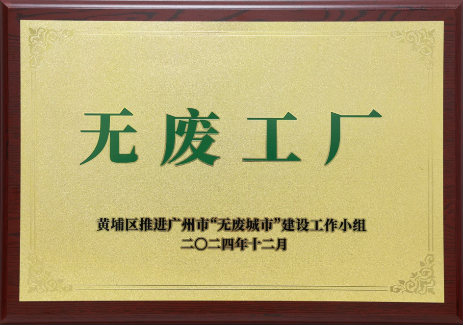 永利3044集团官网科技荣获黄埔区“无废工厂”称号
