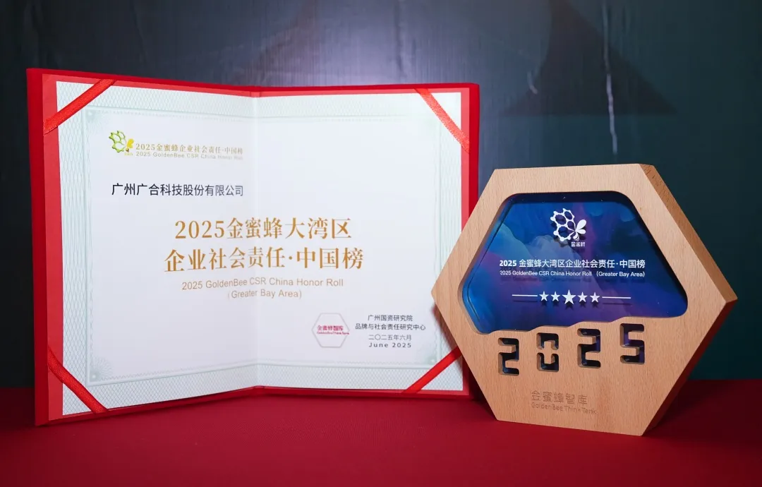 永利3044集团官网科技登榜“2025金蜜蜂大湾区企业社会责任·中国...