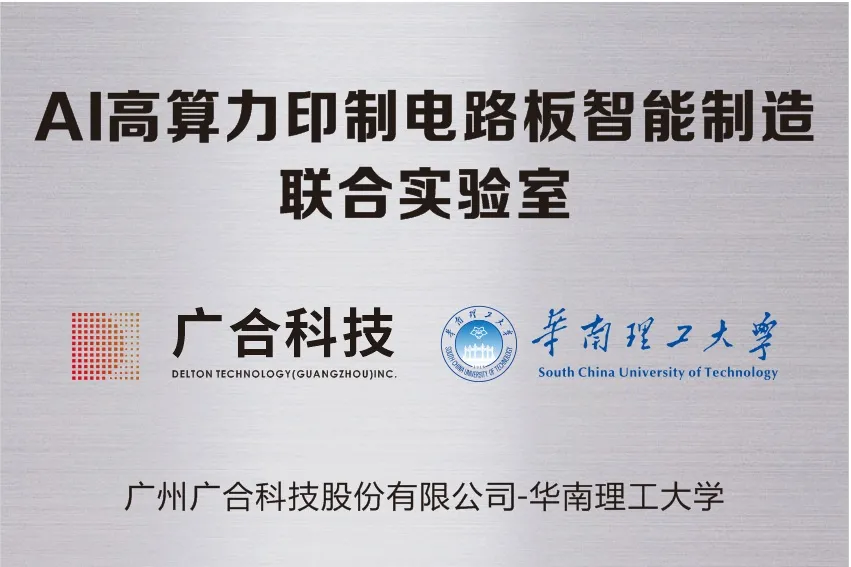 永利3044集团官网科技携手华南理工共建“AI高算力印造电路板智能...