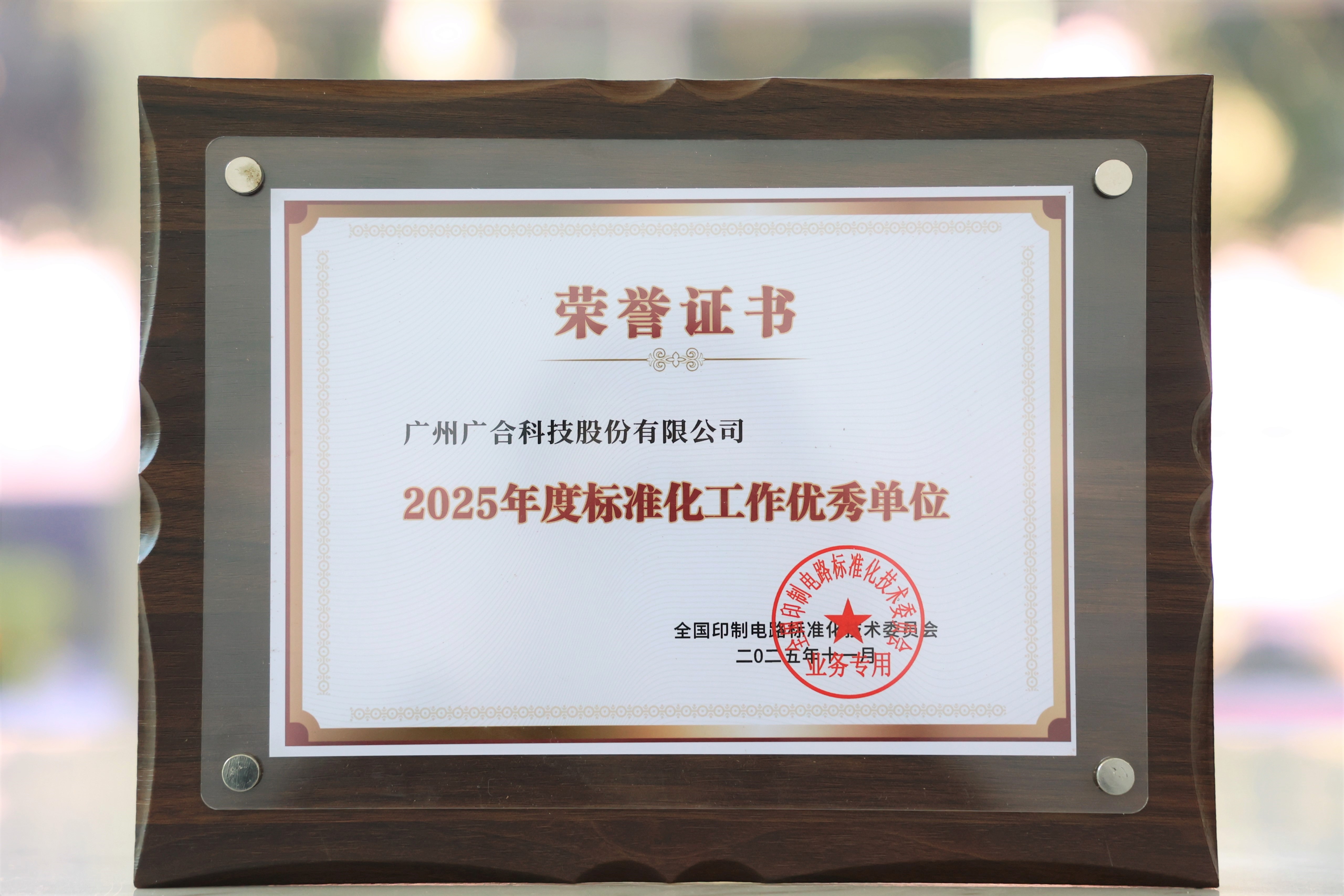 永利3044集团官网科技获“2025年度尺度化工作优良单元”