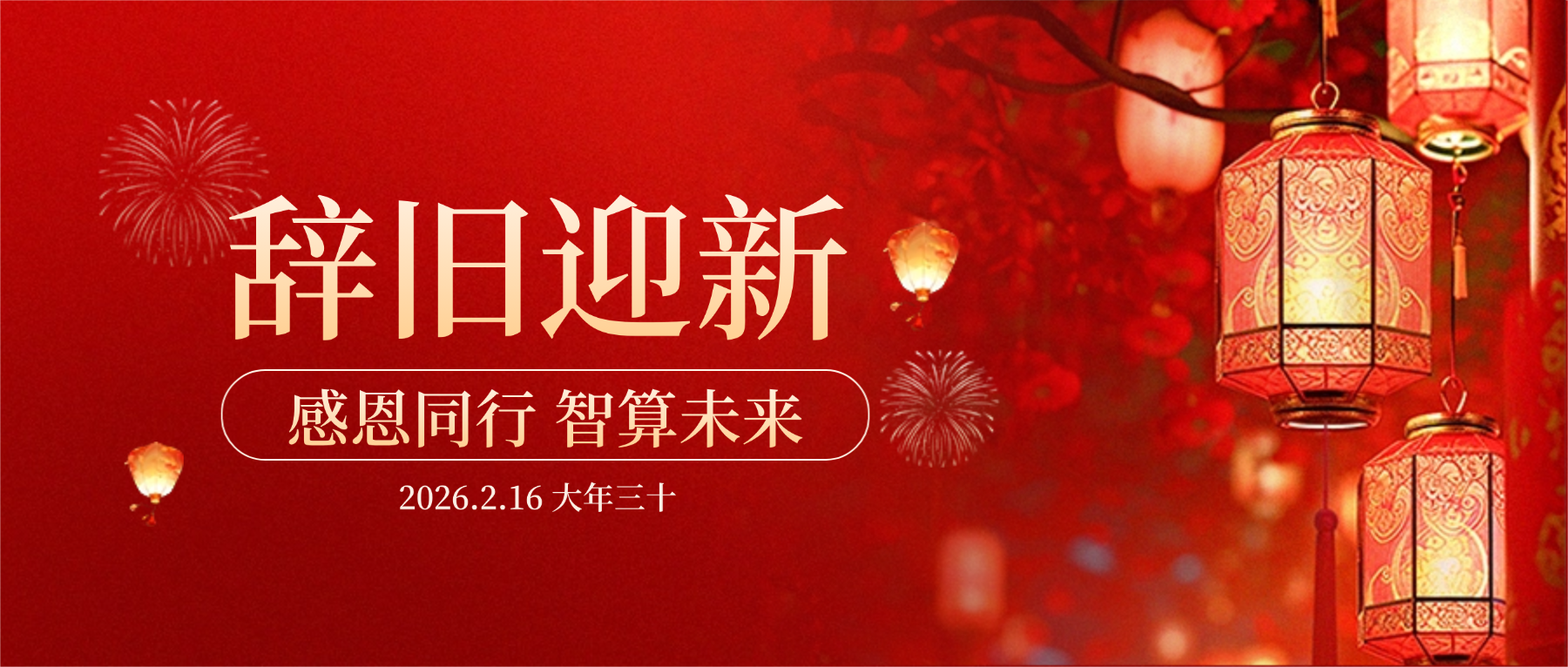 永利3044集团官网科技董事长肖红星先生新春致辞